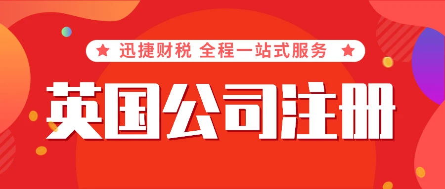 英国公司注册后期维护费用详解，从年审到税务合规全攻略