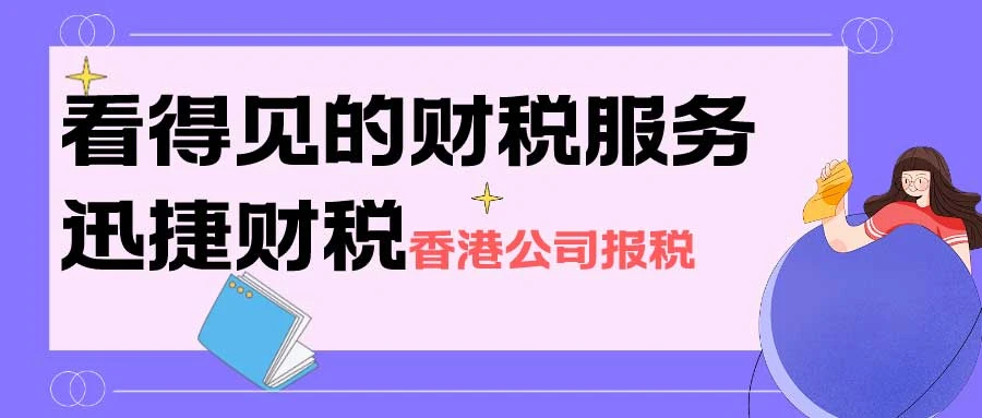 香港公司迟报税有什么后果