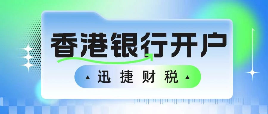 如何在香港银行开户，掌握全球资金流动的关键步骤