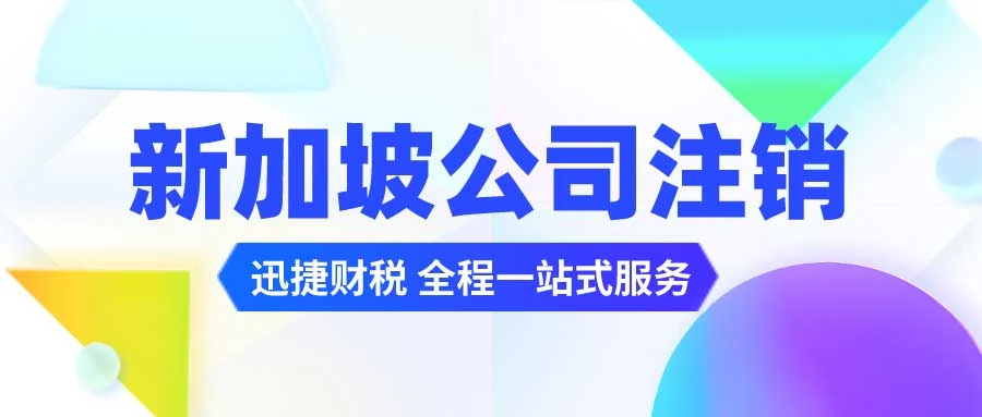 新加坡公司注销时间