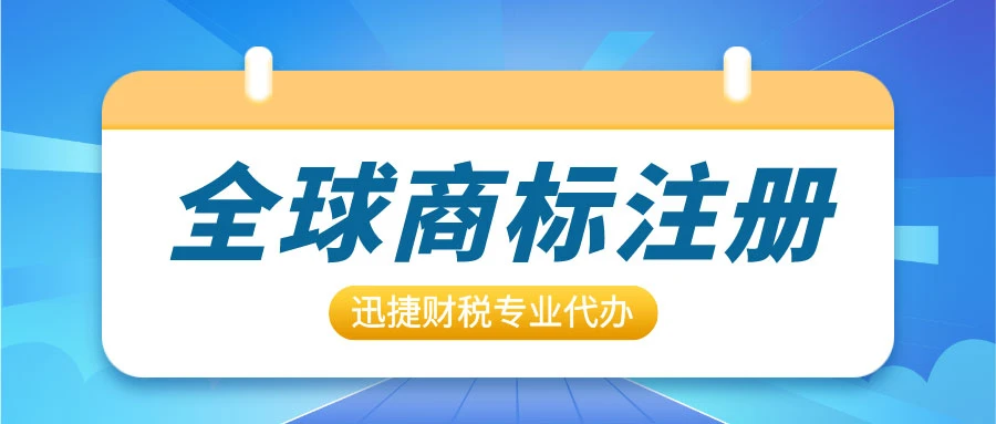 全球商标注册