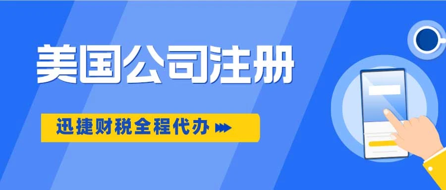 美国公司注册需要走哪些流程？