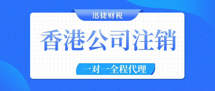 香港公司可以注销吗
