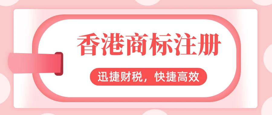 申请香港商标有哪些限制？注册商标所需资料有哪些？