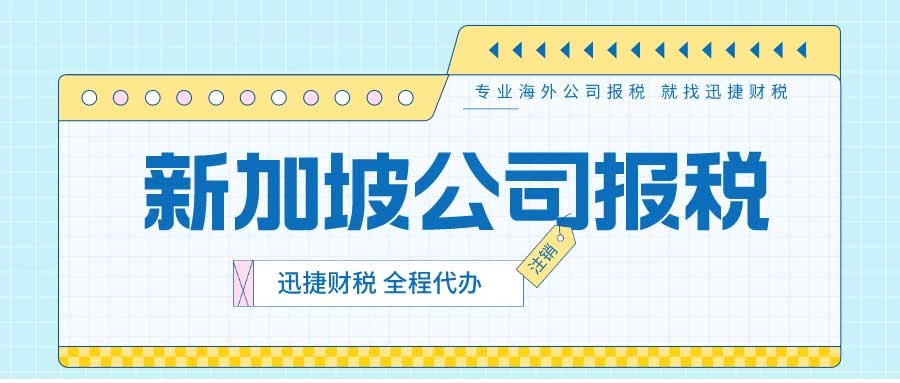 新加坡税务筹划新风向！COMPASS框架助力企业高效优化税务策略！