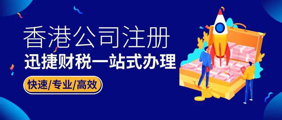 香港公司注册