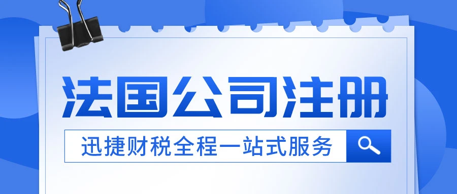 法国公司注册需要什么条件？这篇文章带你快速了解