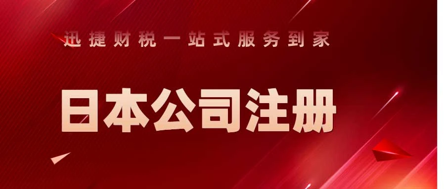 日本公司注册资本金多少钱？详解日本公司注册资金标准