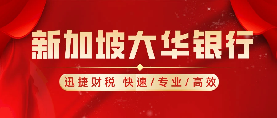 新加坡银行开户的优势和条件是什么？新加坡个人银行账户适合哪类人群？