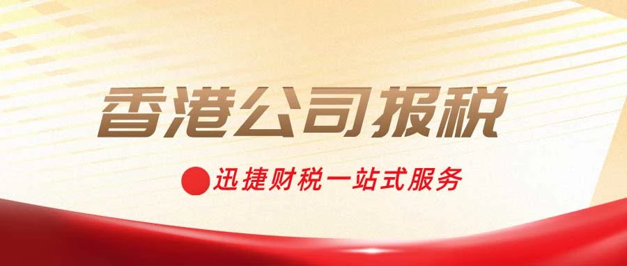 香港公司一直没经营需要做审计报税吗？香港公司不报税有哪些危害？