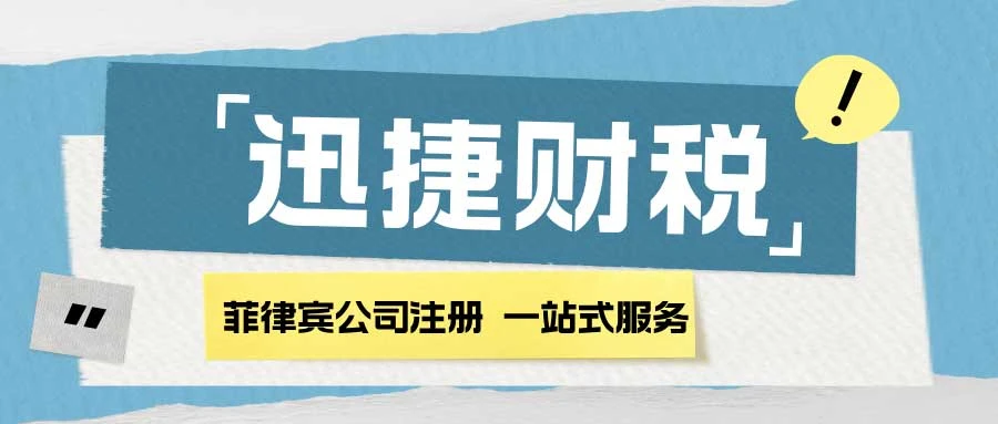 菲律宾公司注册变更全指南，流程、费用与注意事项