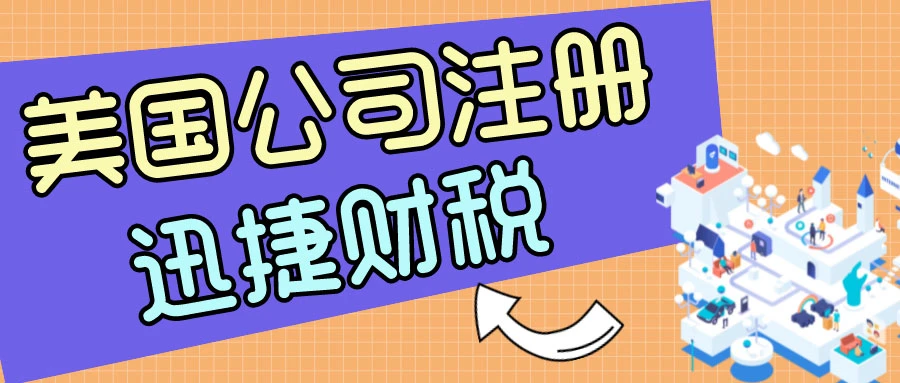 美国公司注册文件都包括什么？详解必备材料清单