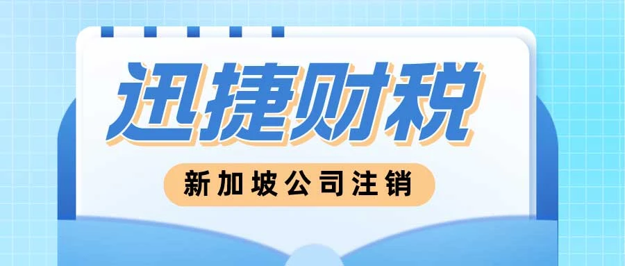 新加坡公司注销了还能够恢复吗