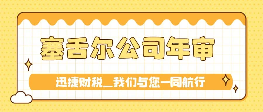 塞舌尔公司年审逾期罚款时间界限与具体执行