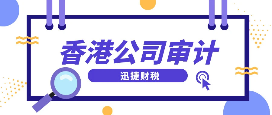 香港公司审计迫在眉睫，全流程解析+风险规避必知要点！