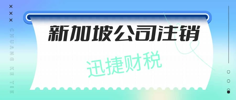 新加坡公司注销全指南：完整流程、关键事项与常见疑问解答