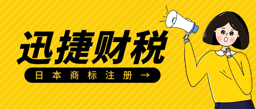 日本商标注册要注意哪些问题