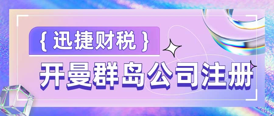 开曼群岛公司注册及税务优化全面解读，如何通过开曼公司合法降低税负？