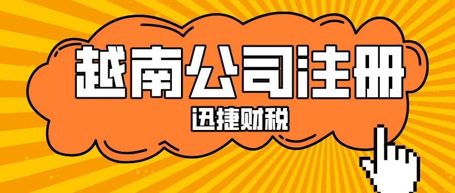 越南公司注册费用清单，2024年最新成本详解