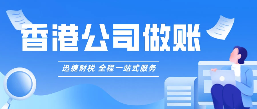 香港公司首次做账关键步骤