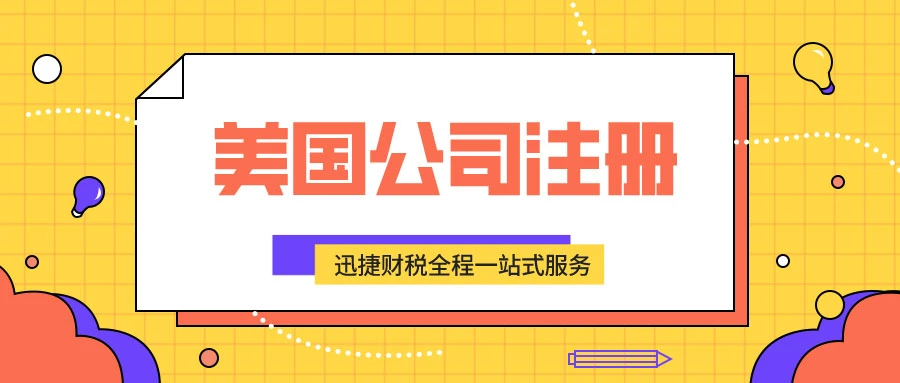 注册美国公司有什么优势？