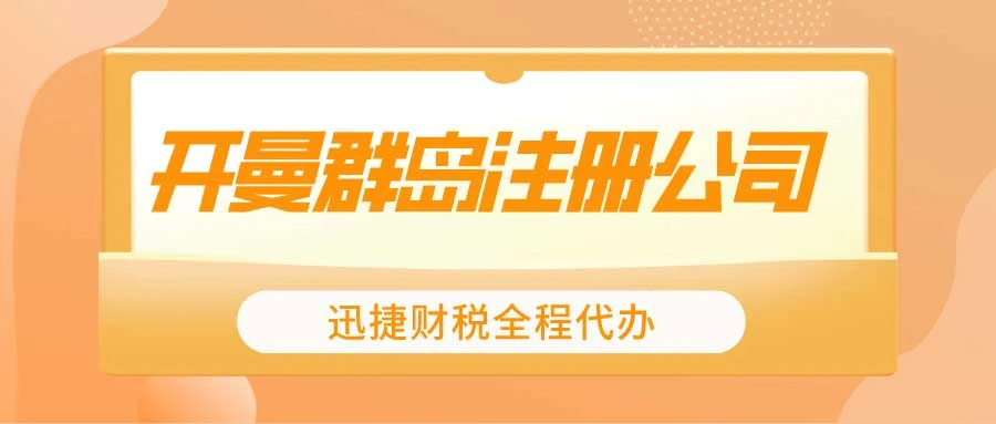 开曼注册公司的利弊分析有哪些