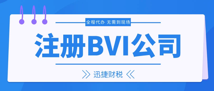 BVI公司税收优势