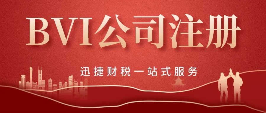 BVI公司注册费用详解-如何选择最合适的注册方案