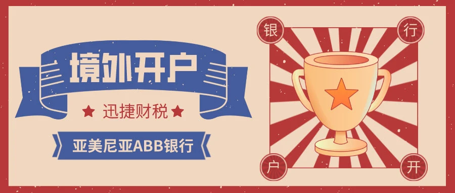 亚美尼亚ABB银行离岸公司开户