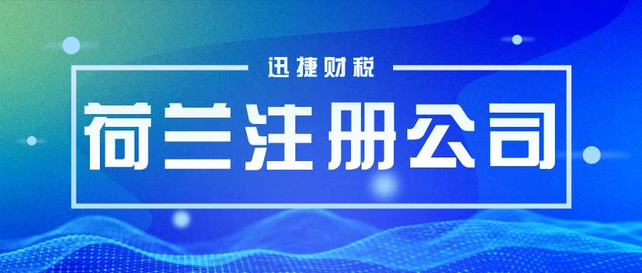 注册荷兰公司需要走哪些流程