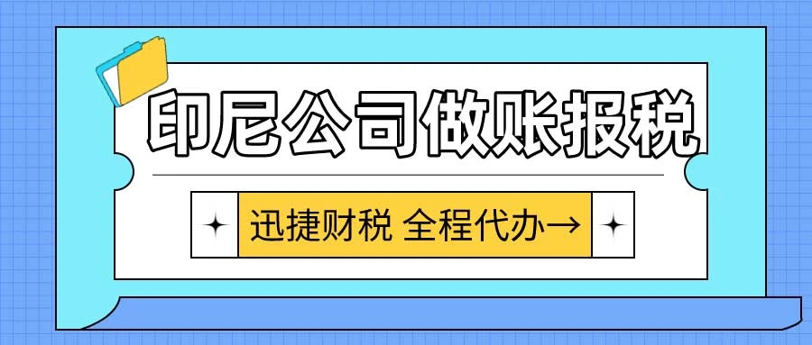 印尼公司做账报税