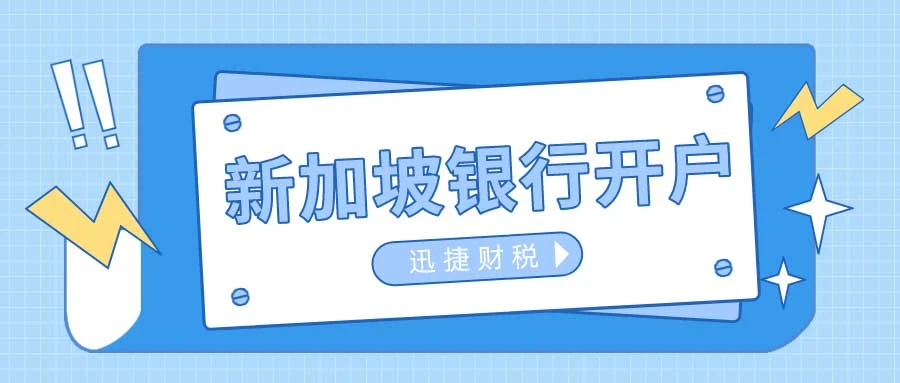 新加坡银行开户有哪些要求