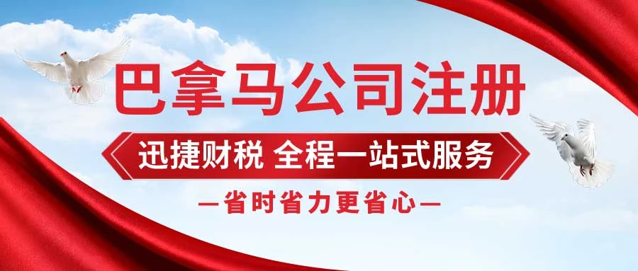 巴拿马公司注册有哪些优势