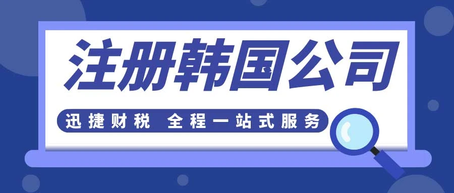 在上海注册韩国公司，详尽费用与流程指南