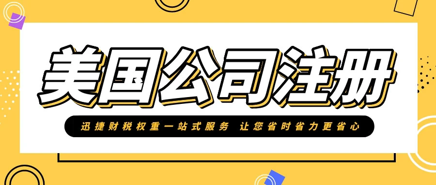 美国公司注册代理费用全解析，成本构成与省费技巧