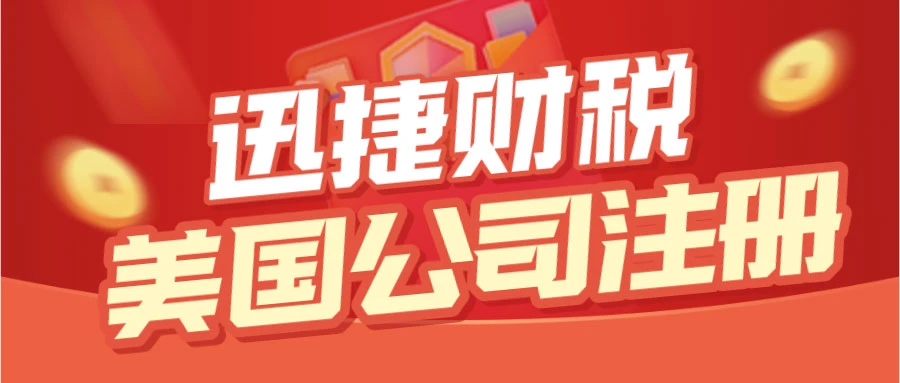 美国公司注册全指南，流程、优势与常见问题解答