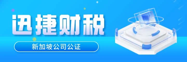 新加坡公司公证需要注意哪些细节，做公证的作用是什么
