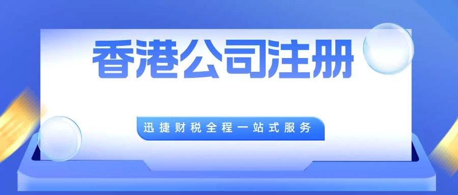 注册香港公司有哪些流程