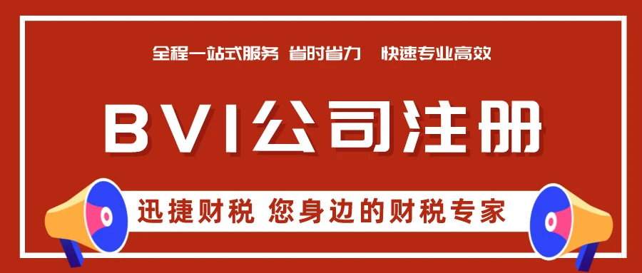 BVI公司注册年检费用是多少？全面解析成本构成与优化方案