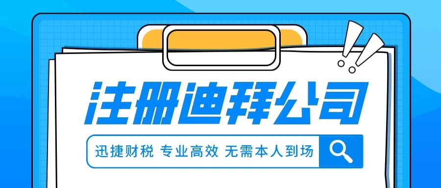 迪拜公司注册指南，类型选择、操作流程与政策亮点