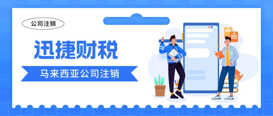 马来西亚公司注销需要满足哪些条件