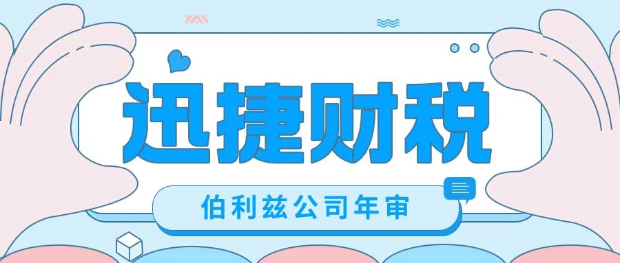 伯利兹公司年审费用
