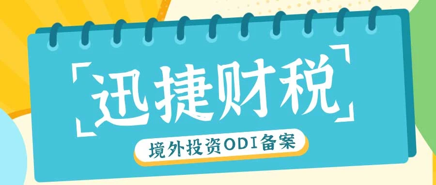 企业资金合法出境全指南，ODI备案关键时点与操作流程深度剖析