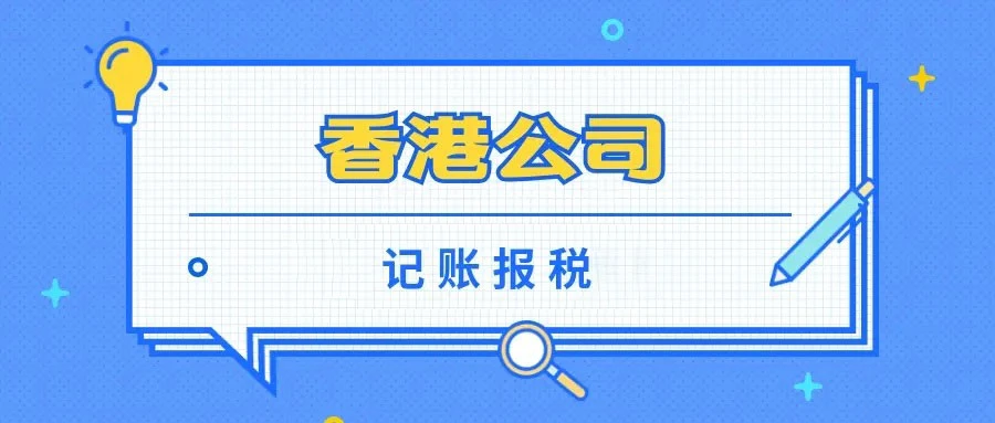 英国公司做账报税所需文件全解