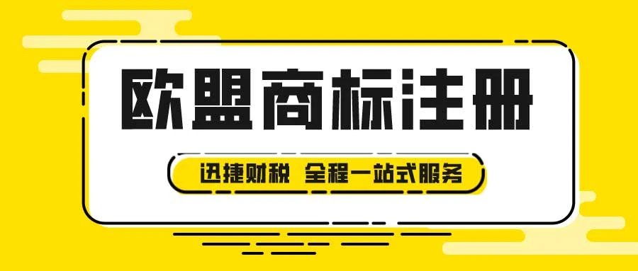 欧盟商标怎么注册