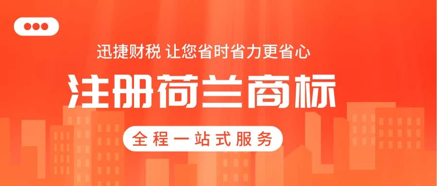 如何注册荷兰商标