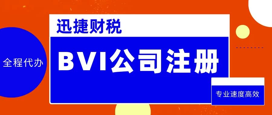 BVI公司注册费用是多少？全面解析英属维尔京群岛企业成本构成