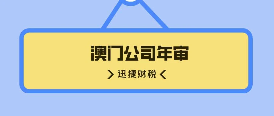 澳门公司年审时间深度挖掘，精准把握关键期，高效推进年审进程