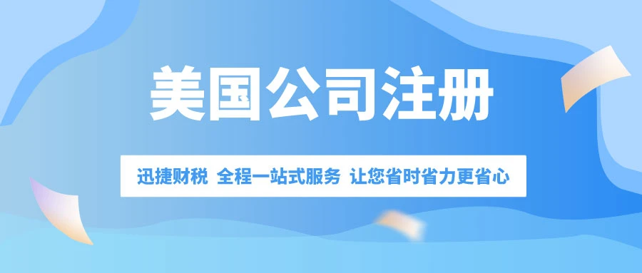 美国公司注册的要求，从申请流程到注意事项全解析