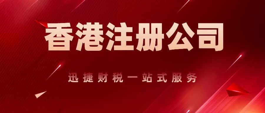 注册香港公司，优势、流程与注意事项详解